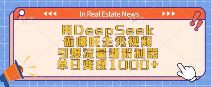 用DeepSeek做哪吒走秀视频，引爆流量涨粉利器，单日变现1k-爱我搜(25so)资源网