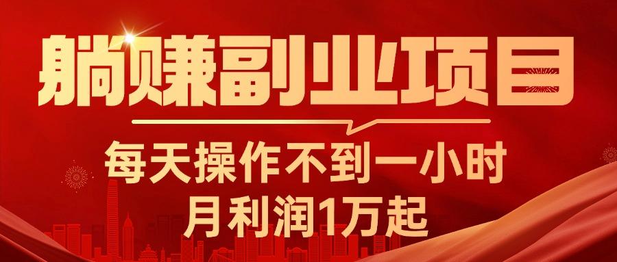 躺赚副业项目，每天操作不到一小时，月利润1万起，实战篇-爱我搜(25so)资源网