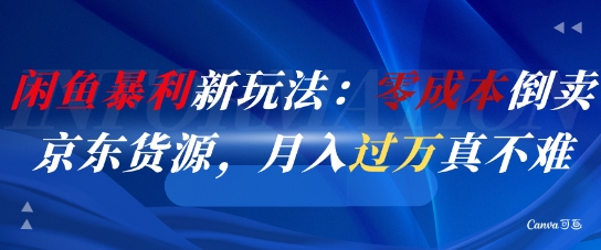 闲鱼暴利新玩法：零成本倒卖京东货源，月入过1W真不难-爱我搜(25so)资源网