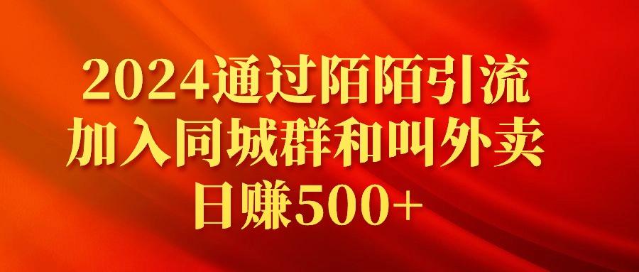 (9269期)2024通过陌陌引流加入同城群和叫外卖日赚500+-爱我搜(25so)资源网