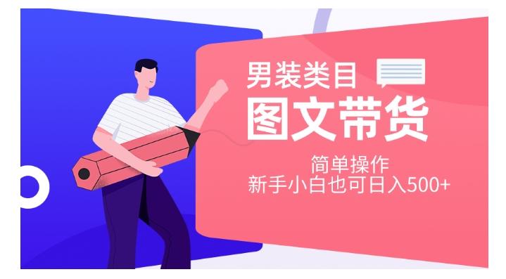 男装类目图文带货，简单操作，新手小白也可日入500+【揭秘】-爱我搜(25so)资源网