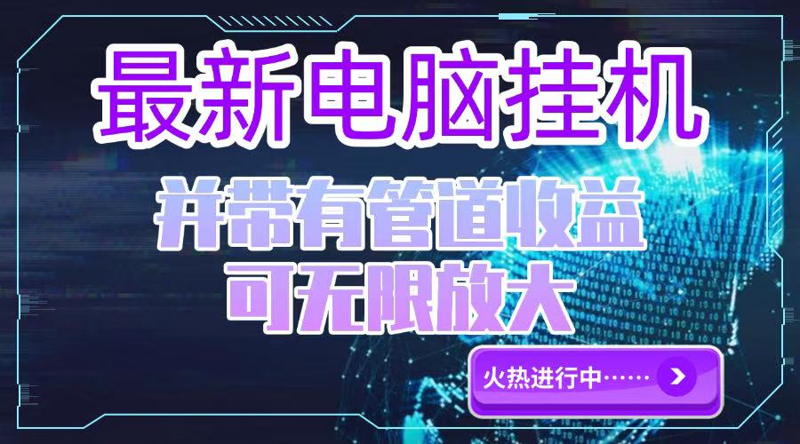 电脑挂机单机每天收益300—500+ 并带有团队管道收益 可无限放大-爱我搜(25so)资源网