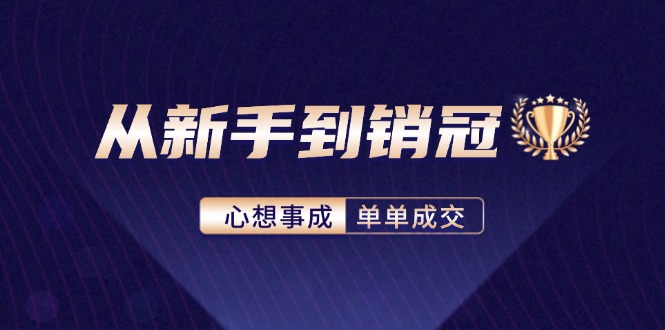 从新手到销冠：精通客户心理学，揭秘销冠背后的成交秘籍-爱我搜(25so)资源网