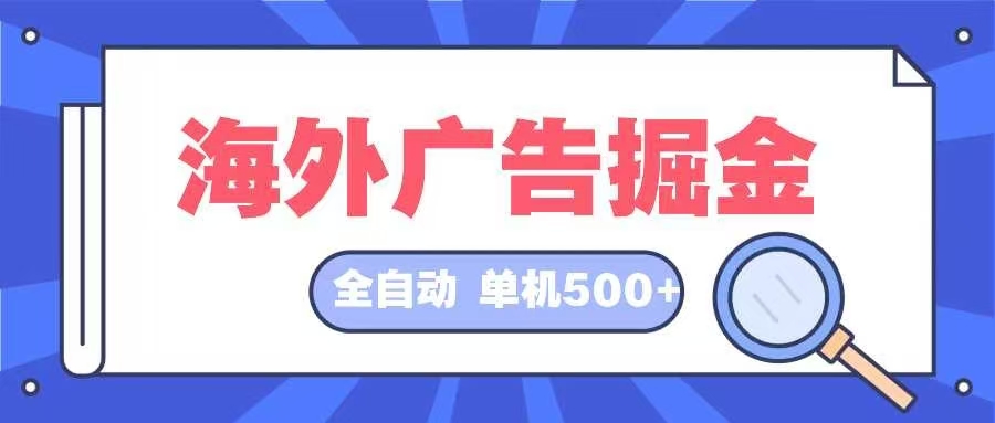 海外广告掘金  日入500+ 全自动挂机项目 长久稳定-爱我搜(25so)资源网