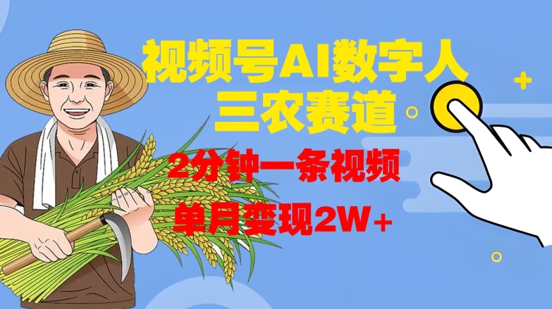 视频号AI数字人玩转三农赛道，2分钟一条视频，单月变现2W+-爱我搜(25so)资源网