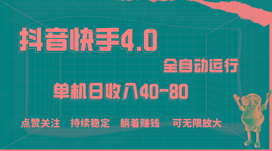 抖音快手全自动点赞关注，单机收益40-80，可无限放大操作，当日即可提…-爱我搜(25so)资源网