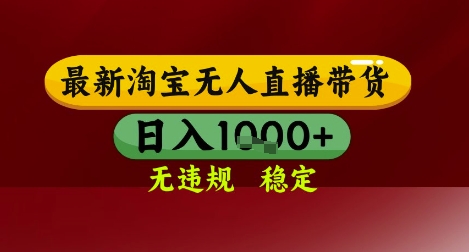 【最新】淘宝无人直播带货，独家技术，无违规无封号，操作简单，长期稳定，日入几张【揭秘】-爱我搜(25so)资源网