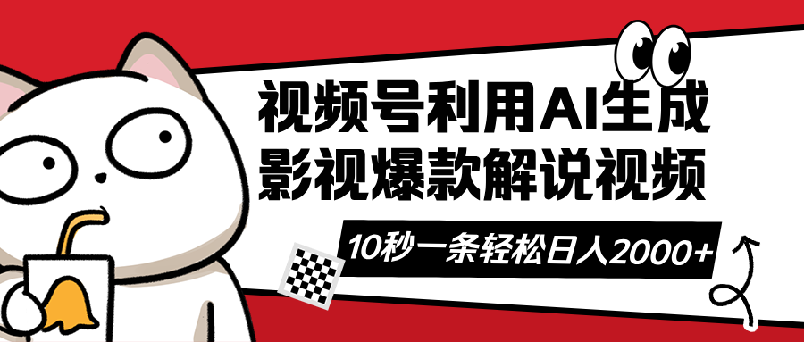 视频号AI解说视频，利用AI软件生成原创爆款影视解说视频，10秒钟一条，…-爱我搜(25so)资源网