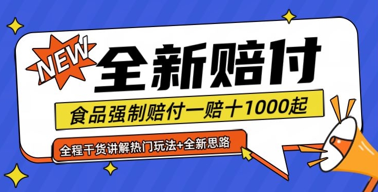 全新赔付思路糖果食品退一赔十一单1000起全程干货【仅揭秘】-爱我搜(25so)资源网