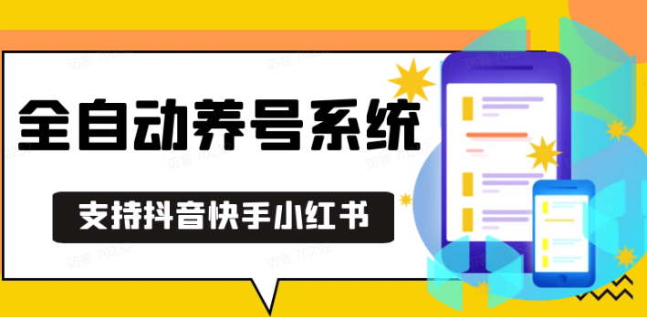 抖音快手小红书养号工具,安卓手机通用不限制数量,截流自热必备养号神器解放双手-爱我搜(25so)资源网