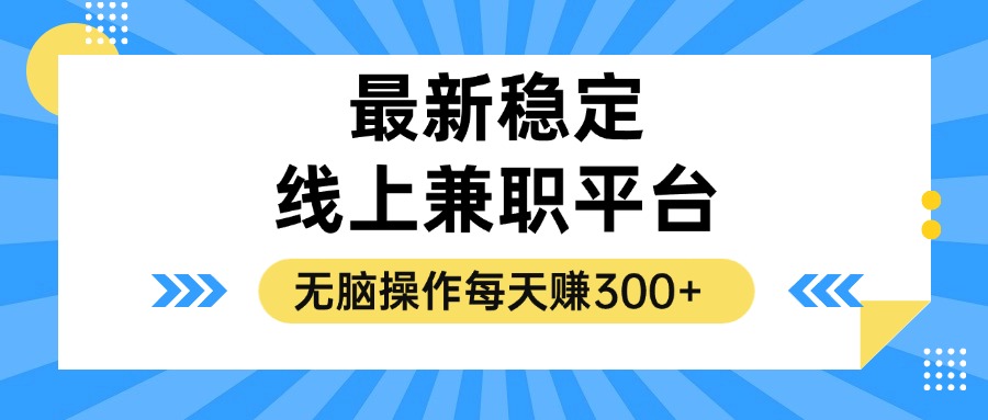 揭秘稳定的线上兼职平台，无脑操作每天赚300+-爱我搜(25so)资源网