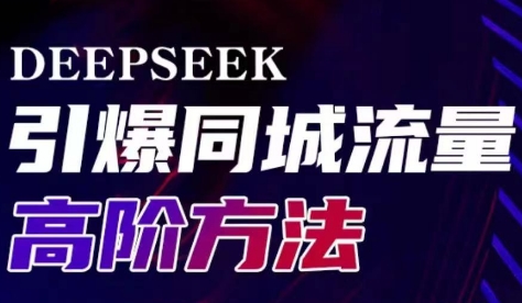 雨老师·Deepseek引爆同城引流高阶玩法-爱我搜(25so)资源网