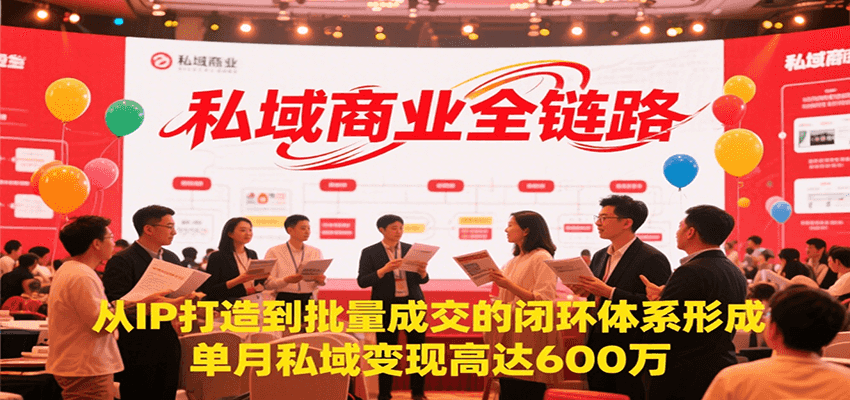 私域商业全链路，从IP打造到批量成交的闭环体系形成，单月私域变现600万-爱我搜(25so)资源网