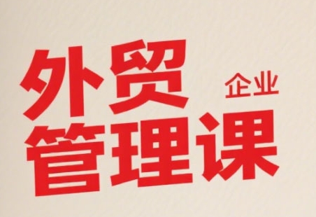 中小外贸企业管理课，系统性强，直击痛点，助企业全面提升管理智慧-爱我搜(25so)资源网