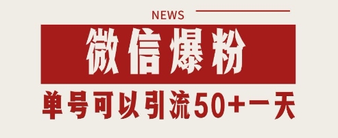 微信爆粉，私域暴力引流打法日引千粉 单号日进50+【揭秘】-爱我搜(25so)资源网