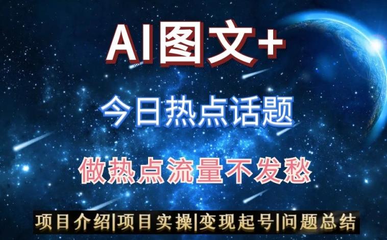 AI头条之今日热点话题，搬运+AI优化，轻松日入300+【揭秘】-爱我搜(25so)资源网