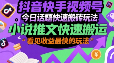 抖音快手视频号今日话题快速搬砖玩法，小说推文快速搬运，看见收益最快的玩法-爱我搜(25so)资源网