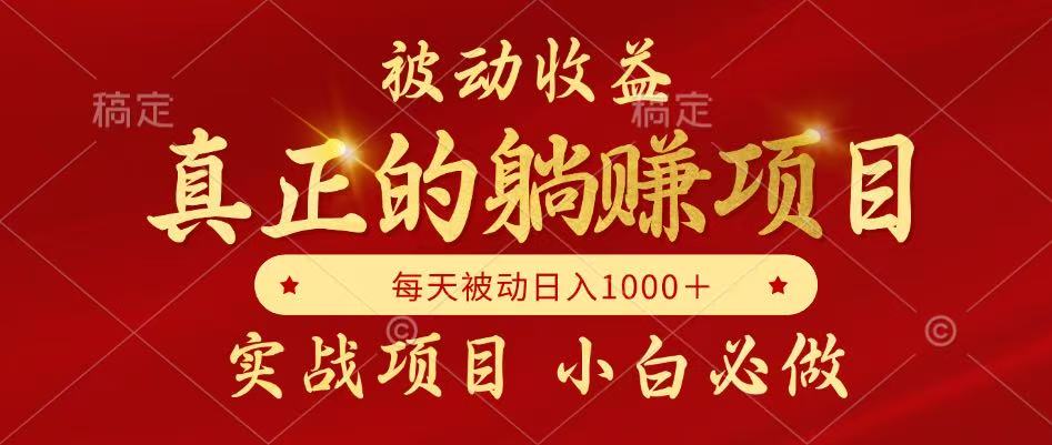 全网首发设计项目，真正实现躺赚，并且每月收益逐月增加，自己做老板-爱我搜(25so)资源网