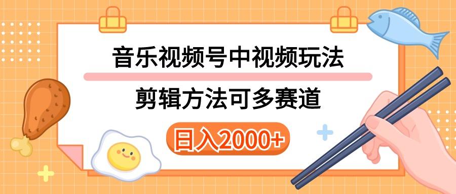 多种玩法音乐中视频和视频号玩法，讲解技术可多赛道。详细教程+附带素…-爱我搜(25so)资源网