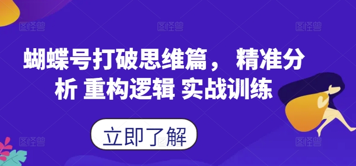 蝴蝶号打破思维篇， 精准分析 重构逻辑 实战训练-爱我搜(25so)资源网