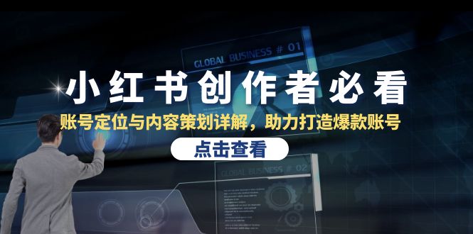 小红书创作者必看：账号定位与内容策划详解，助力打造爆款账号-爱我搜(25so)资源网