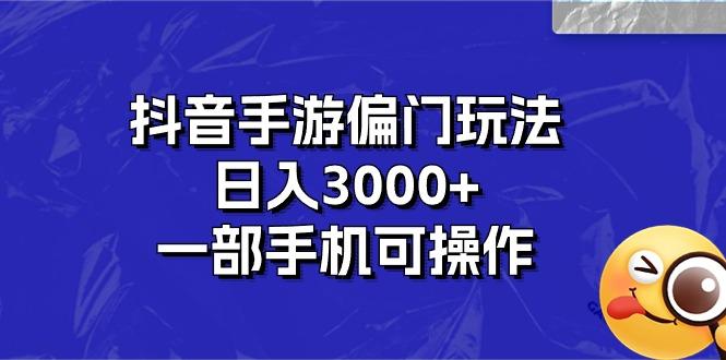 抖音手游偏门玩法，日入3000+，一部手机可操作-爱我搜(25so)资源网