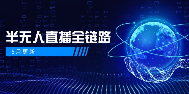 5月更新-半无人直播全链路：AI数字人+千川截流实战，女装选品与防违规…-爱我搜(25so)资源网