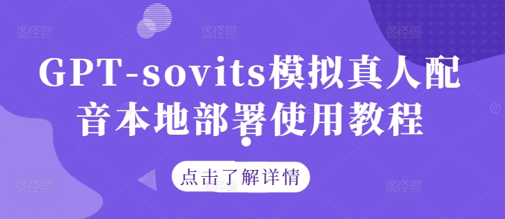 GPT-sovits模拟真人配音本地部署使用教程-爱我搜(25so)资源网