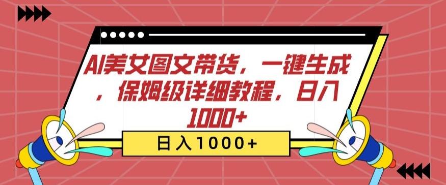 AI美女图文带货，一键生成，保姆级详细教程，日入1000+【揭秘】-爱我搜(25so)资源网