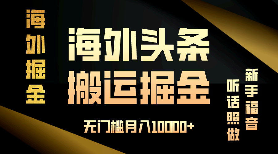 海外头条搬运发帖，新手福音，听话照做，无门槛月入10000+-爱我搜(25so)资源网