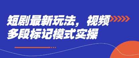短剧最新玩法，视频多段标记模式实操-爱我搜(25so)资源网