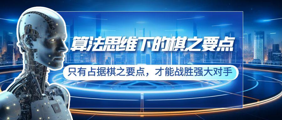 算法思维下的棋之要点：只有占据棋之要点，才能战胜强大对手(20节)-爱我搜(25so)资源网