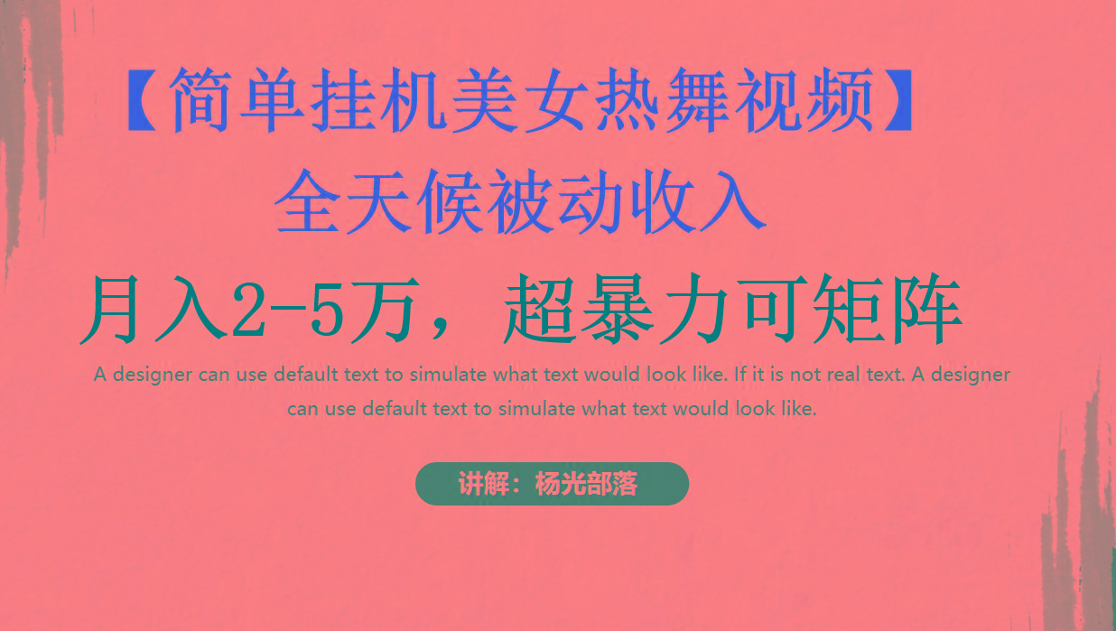 简单挂机美女热舞月入2-5万加，可矩阵-爱我搜(25so)资源网