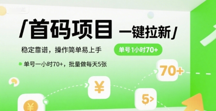 首码一键拉新项目，稳定靠谱，操作简单易上手，单号一小时70+，批量做每天5张【揭秘】-爱我搜(25so)资源网