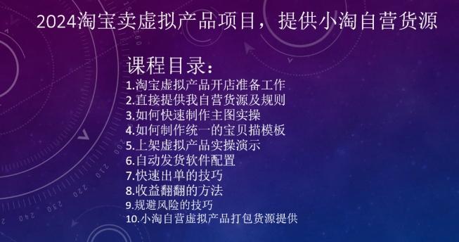 2024淘宝卖虚拟产品项目，提供小淘自营货源-爱我搜(25so)资源网