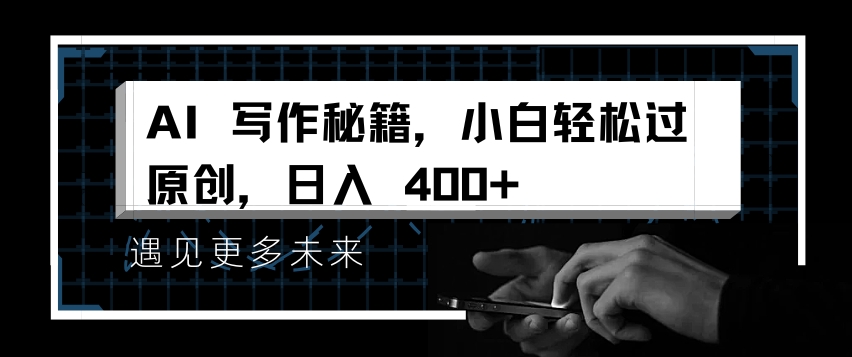 AI写作秘籍，小白轻松过原创，日入 4张【揭秘】-爱我搜(25so)资源网