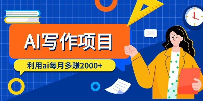 (9372期)AI写作项目，利用ai每月多赚2000+(9节课)-爱我搜(25so)资源网