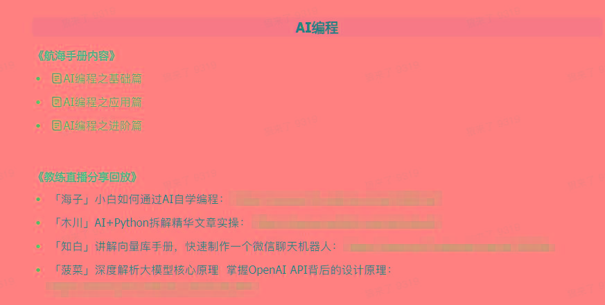 图片[5]-(9351期)AI破局手册+教练分享合集：AI提示词/AI+小红书 /AI+公众号/AI+绘画/AI编程-爱我搜(25so)资源网