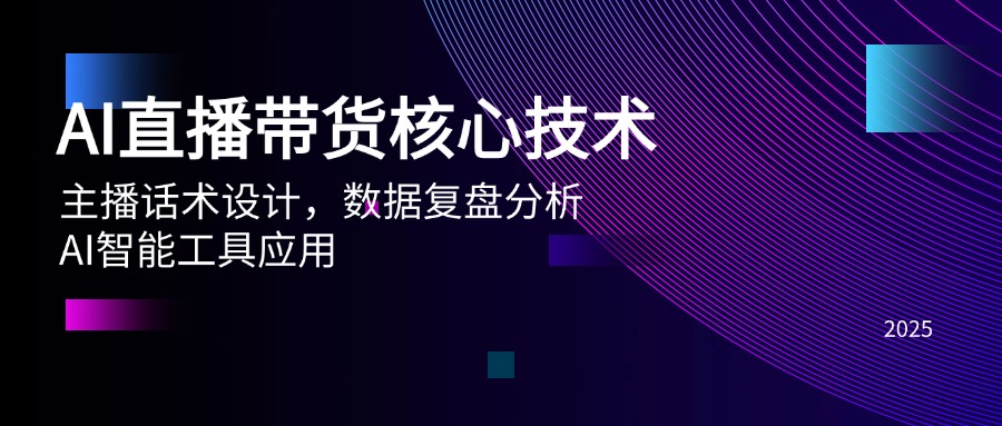 AI直播带货核心技术，主播话术设计，数据复盘分析，AI智能工具应用-爱我搜(25so)资源网