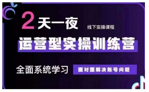 抖音直播运营型实操训练营，全面系统学习，面对面解决账号问题 12月10号-12号(第48期线下课)-爱我搜(25so)资源网