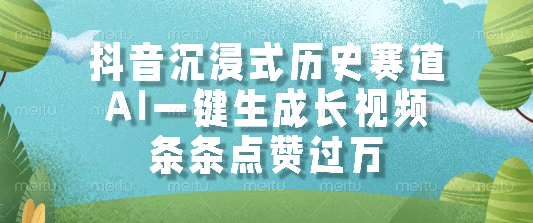 抖音沉浸式历史赛道，AI一键生成长视频，条条点赞过万-爱我搜(25so)资源网