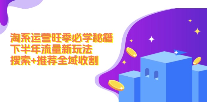 淘系运营旺季必学秘籍：下半年流量新玩法：搜索+推荐全域收割(无水印-爱我搜(25so)资源网