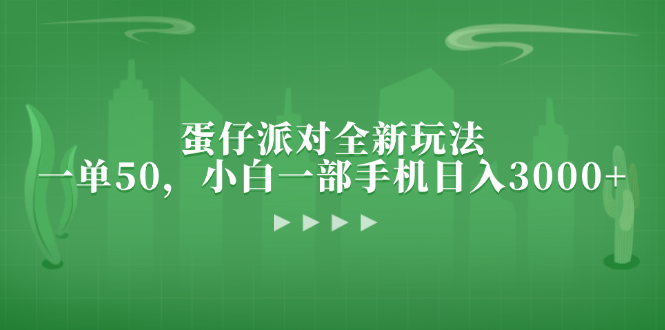 蛋仔派对全新玩法，一单50，小白一部手机日入3000+-爱我搜(25so)资源网