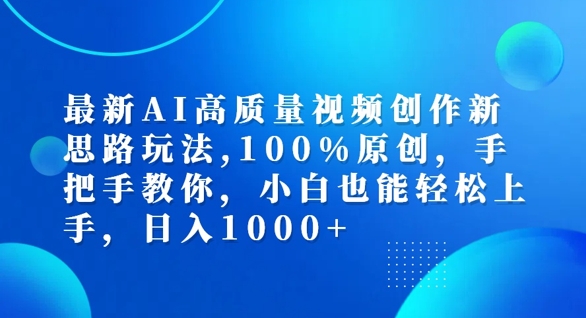 最新AI高质量视频创作新思路玩法，100%原创，手把手教你，小白也能轻松上手【揭秘】-爱我搜(25so)资源网