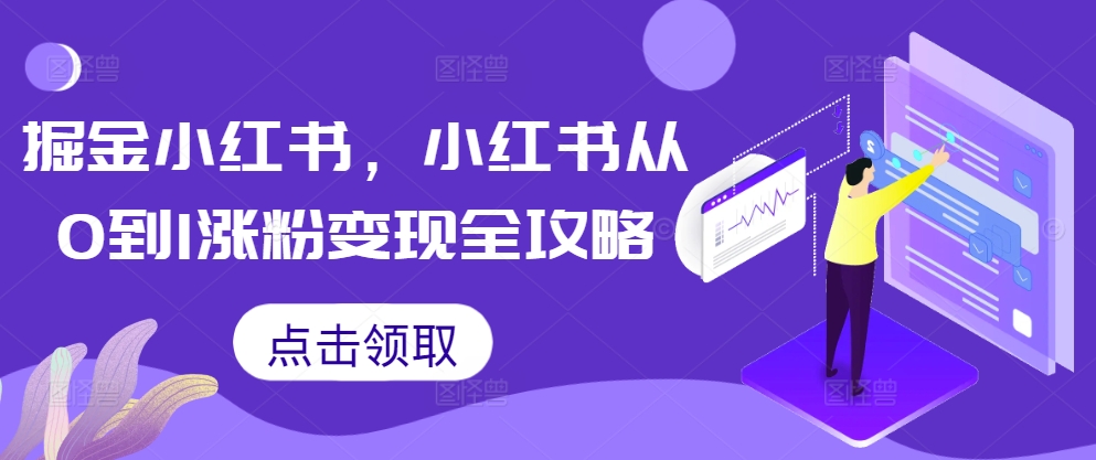 掘金小红书，小红书从0到1涨粉变现全攻略-爱我搜(25so)资源网