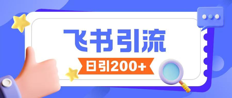 飞书引流创业粉玩法，无限私信不违规-爱我搜(25so)资源网