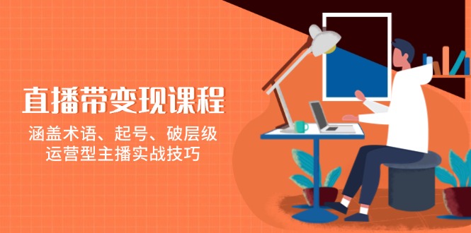 直播带变现课程，涵盖术语、起号、破层级，运营型主播实战技巧-爱我搜(25so)资源网