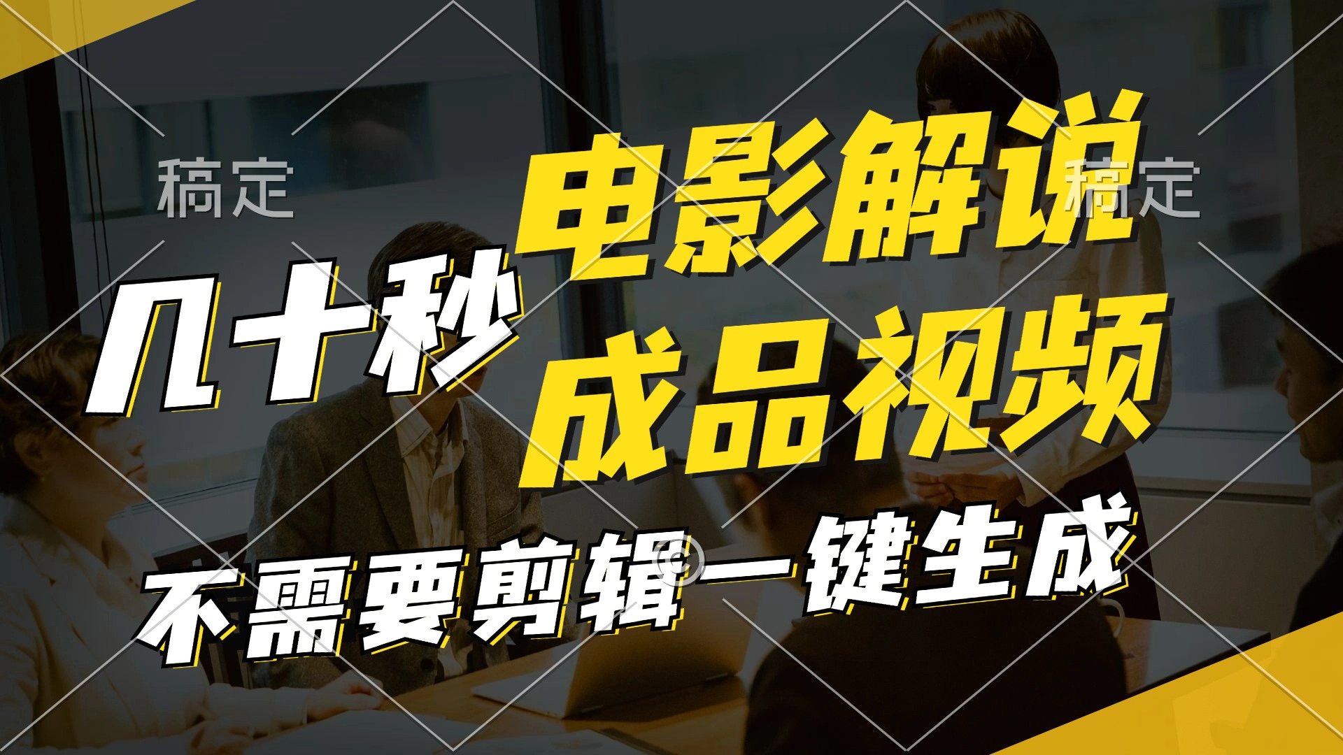 一键生成原创影视解说视频，十秒钟生成文案，解说，背景音乐视频成品-爱我搜(25so)资源网
