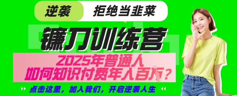【网创项目终点站-镰刀训练营超级IP合伙人】25年普通人如何通过“知识付费”年入百个-仅此一版【揭秘】-爱我搜(25so)资源网