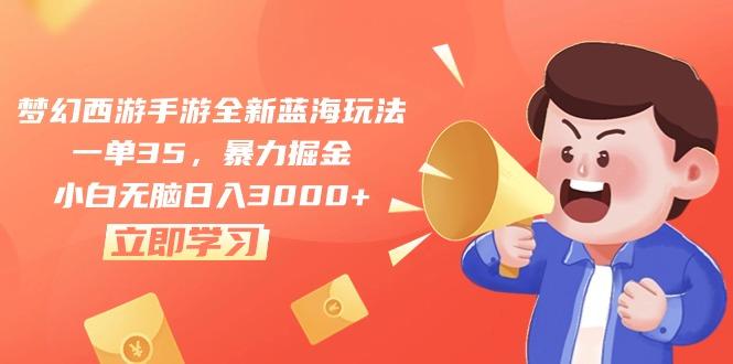 梦幻西游手游全新蓝海玩法，一单35，暴力掘金，小白无脑日入3000+-爱我搜(25so)资源网